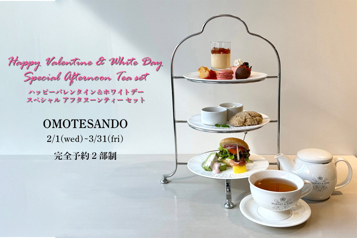 表参道店『2月・3月 Afternoon Tea Set』💟 – HARNEY & SONS JAPAN